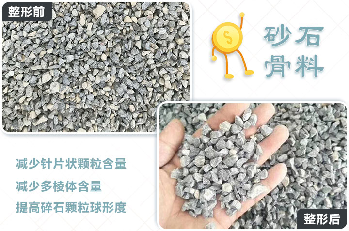 石子整形前后图 石子整形前后图