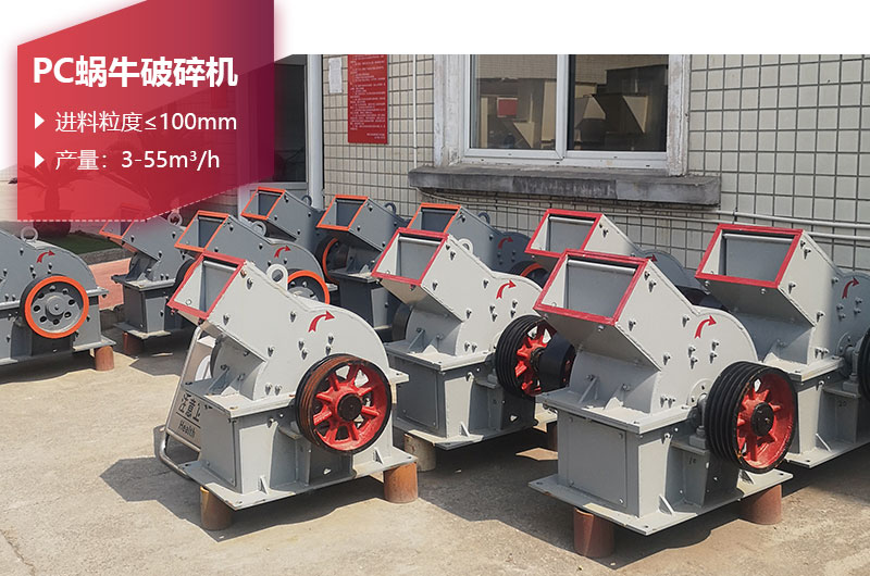 PC蜗牛破碎机图片 PC蜗牛破碎机图片