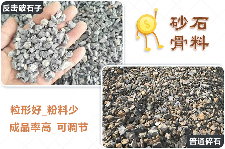 反击破石子与普通碎石 反击破石子与普通碎石