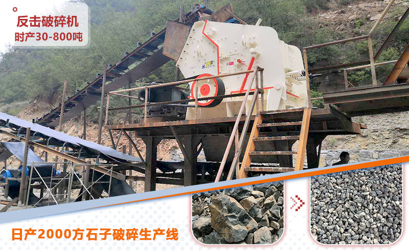日产2000方石子破碎生产线_反击破 日产2000方石子破碎生产线_反击破