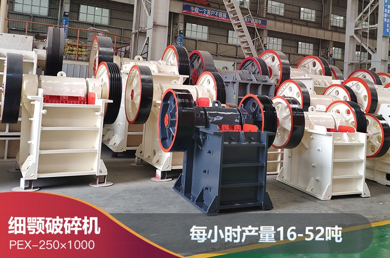 250x1000细颚破碎机产量 250x1000细颚破碎机产量
