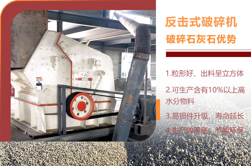反击式破碎机破碎石灰石优势 反击式破碎机破碎石灰石优势