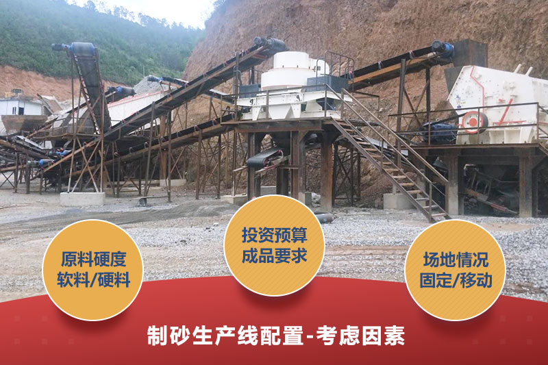 制砂生产线设备配置考虑因素 制砂生产线设备配置考虑因素