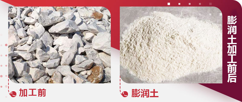膨润土加工前后图 膨润土加工前后图