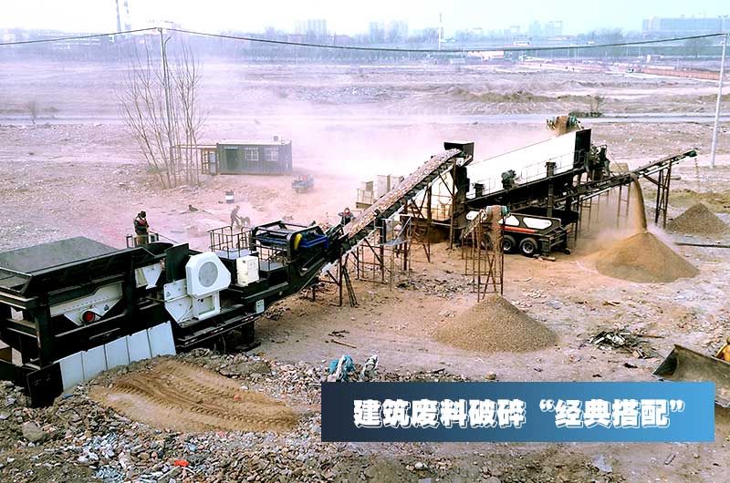 建筑垃圾设备搭配 建筑垃圾设备搭配