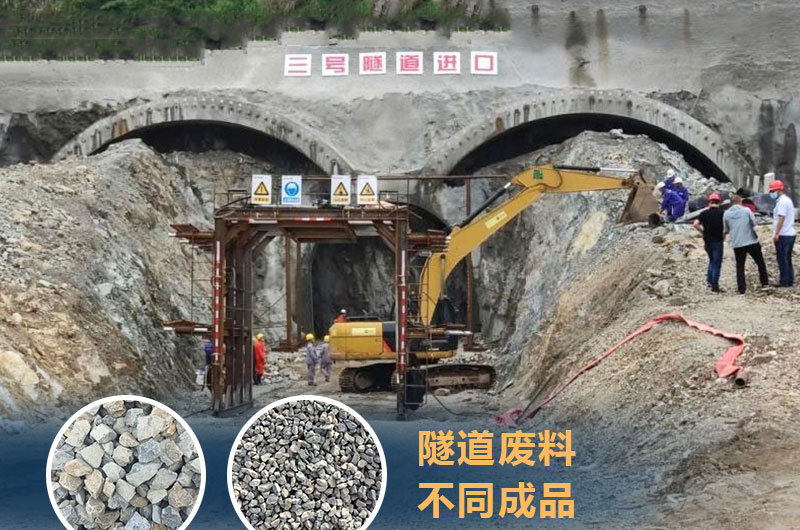 隧道废料化身机制砂 隧道废料化身机制砂