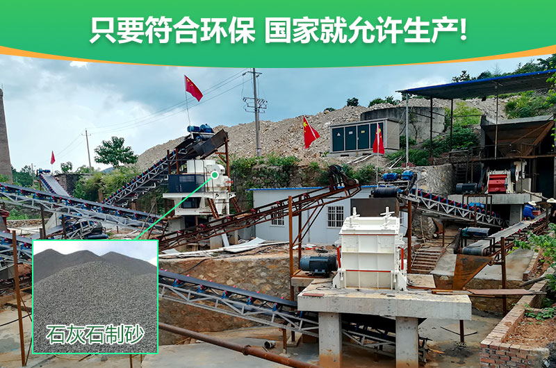 符合环保,石灰石制沙顺利进行 符合环保,石灰石制沙顺利进行