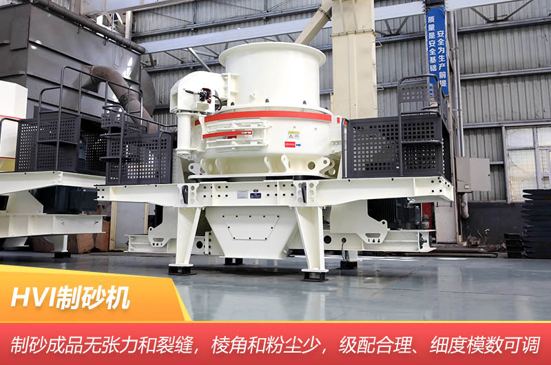 HVI制砂机 HVI制砂机