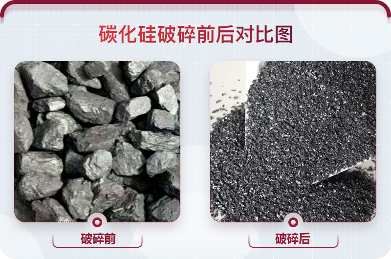 碳化硅破碎前后对比图 碳化硅破碎前后对比图