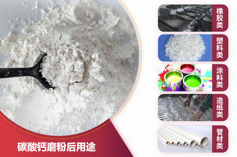 碳酸钙磨粉后用途 碳酸钙磨粉后用途