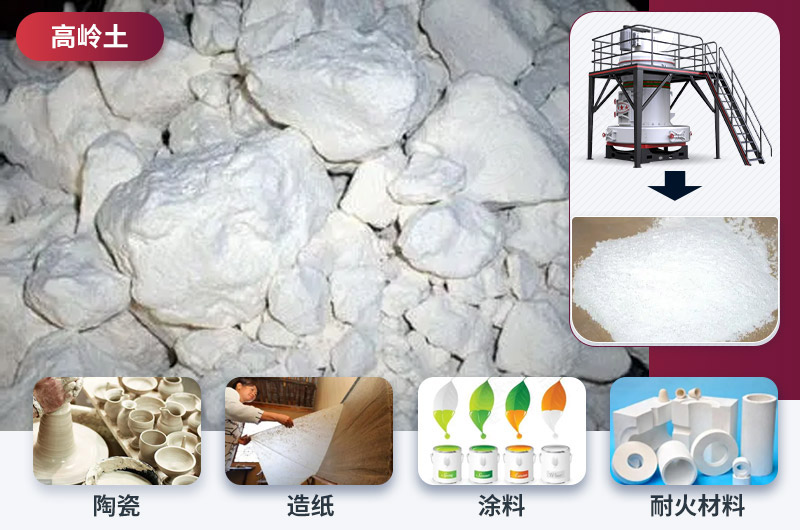 高岭土磨粉及用途 高岭土磨粉及用途