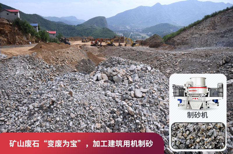 矿山废石,被错放的资源,回收利用价值高 矿山废石,被错放的资源,回收利用价值高