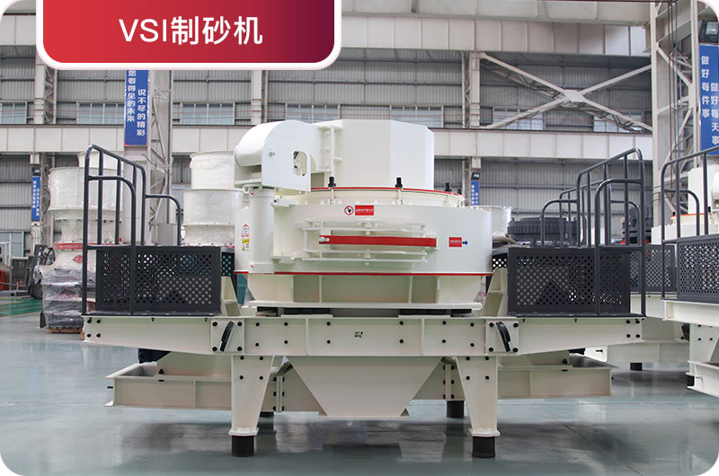 VSI制砂机 VSI制砂机