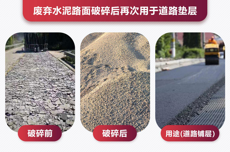 废弃水泥路面破碎后用于道路垫层 废弃水泥路面破碎后用于道路垫层