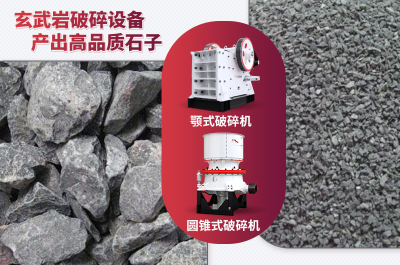 玄武岩破碎效果及加工设备 玄武岩破碎效果及加工设备