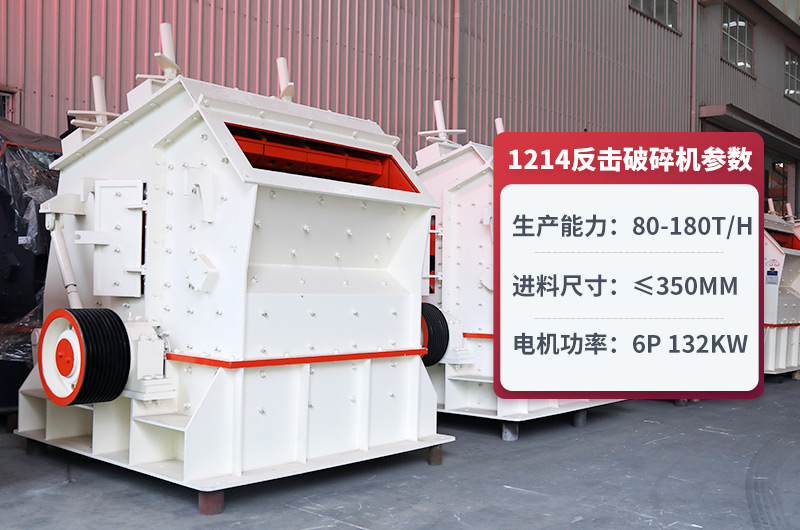 1214反击式破碎机图片及参数 1214反击式破碎机图片及参数