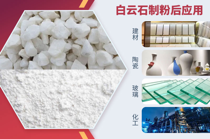 白云石磨粉后应用 白云石磨粉后应用