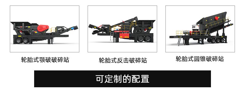 轮胎式移动破碎站配置 轮胎式移动破碎站配置