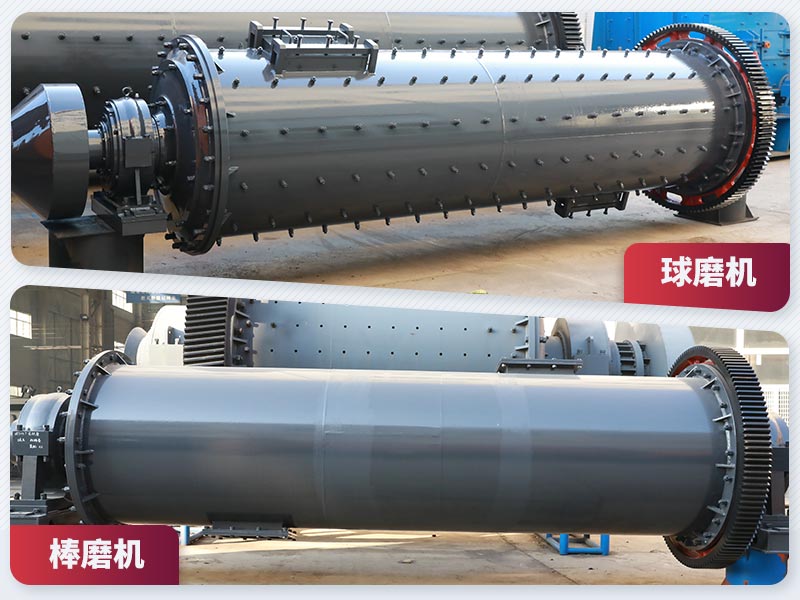 棒磨机和球磨机 棒磨机和球磨机