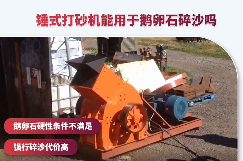 锤破打砂机仅适用于短期鹅卵石制砂 锤破打砂机仅适用于短期鹅卵石制砂