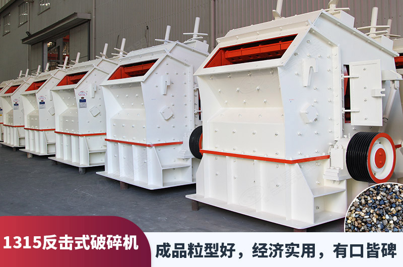 1315反击式破碎机 1315反击式破碎机