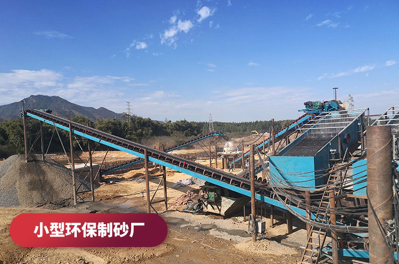 小型环保制砂厂 小型环保制砂厂