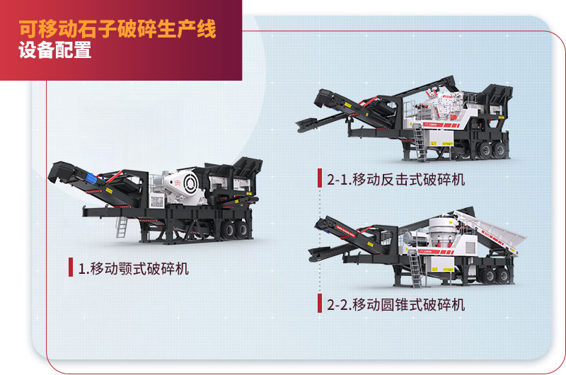 移动石子破碎生产线配置 移动石子破碎生产线配置
