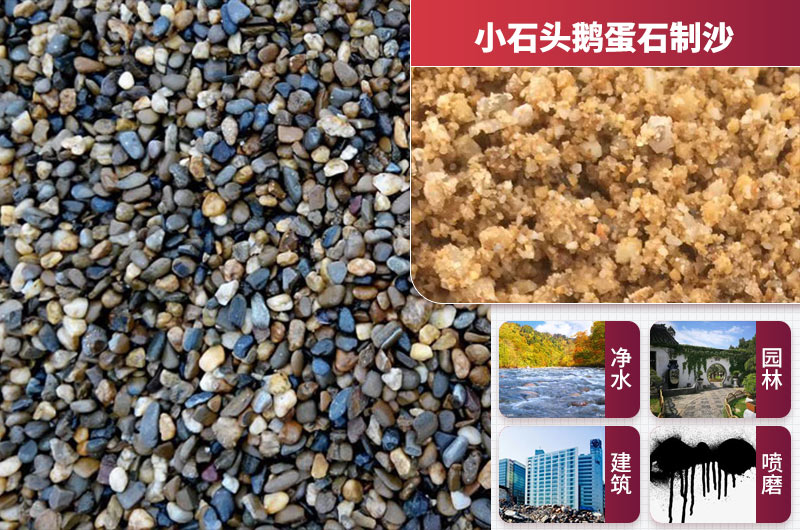 小石头鹅蛋石制沙 小石头鹅蛋石制沙