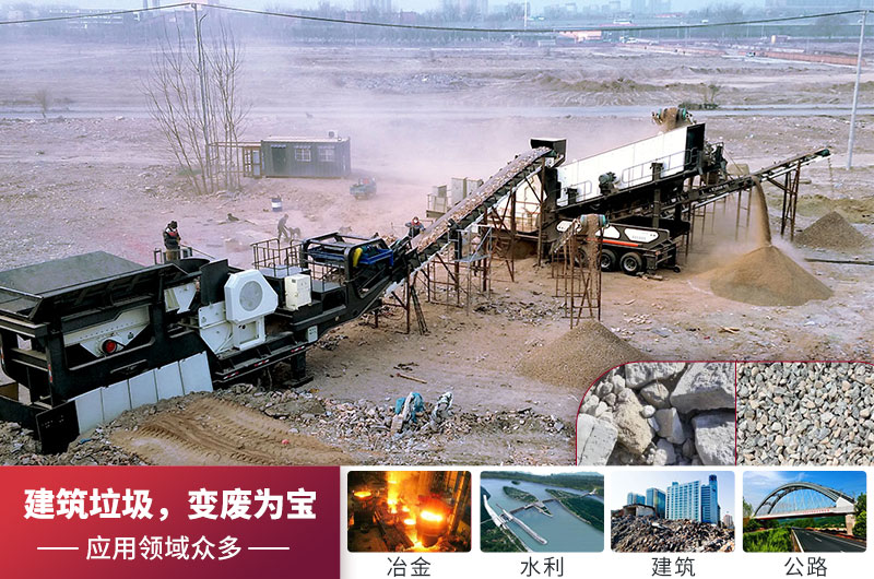 建筑垃圾处理再利用 建筑垃圾处理再利用