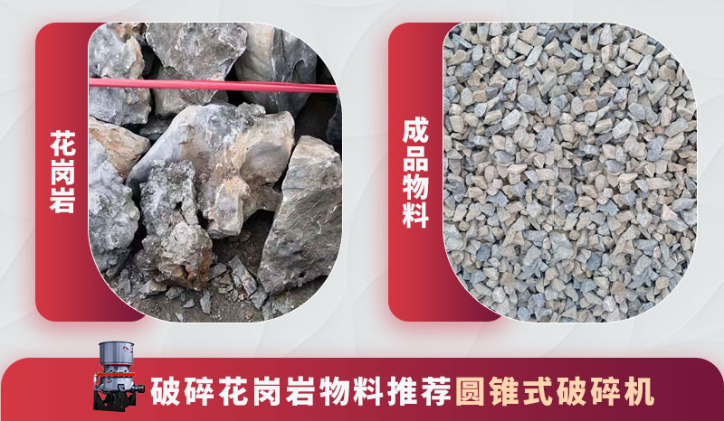 花岗岩破碎前后 花岗岩破碎前后