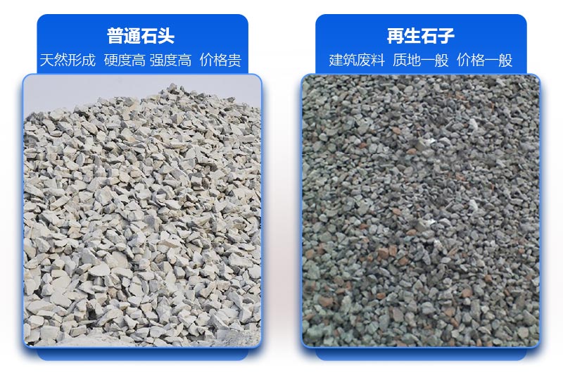 再生石子和普通石子的区别 再生石子和普通石子的区别