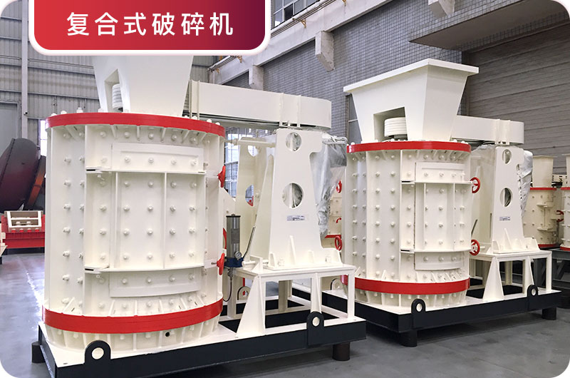 立式复合破碎机 立式复合破碎机