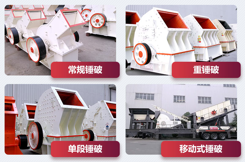 锤式破碎机种类 锤式破碎机种类