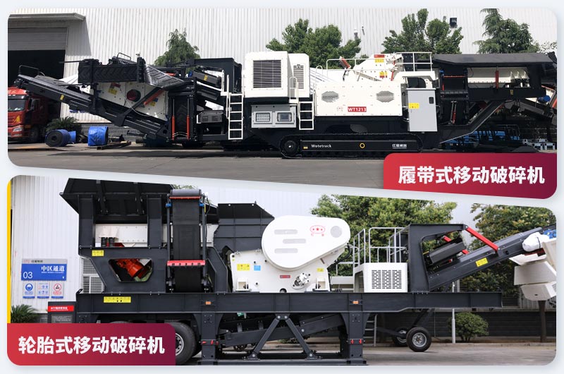 履带式和轮胎式两种移动破 履带式和轮胎式两种移动破