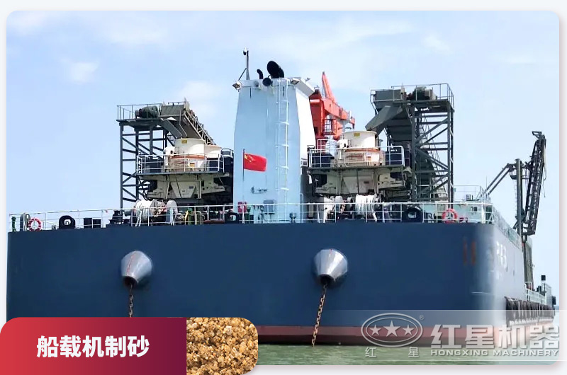 船载机制砂巨轮 船载机制砂巨轮
