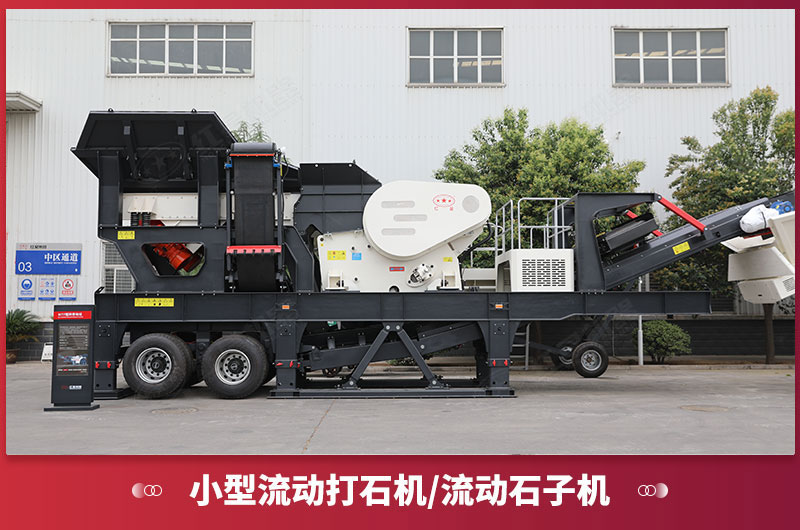 小型流动打石机/流动石子机 小型流动打石机/流动石子机