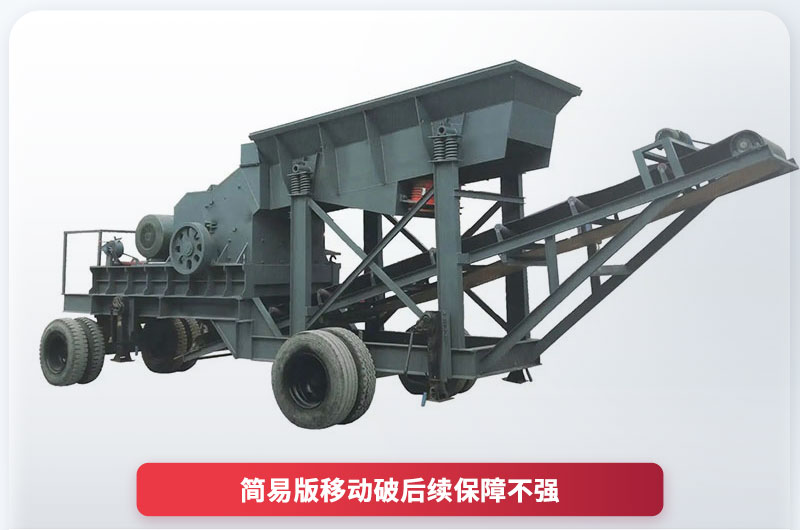 15万简易移动破碎机 15万简易移动破碎机